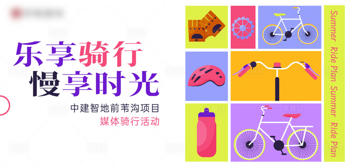源文件下载【享设计】搜索编号：35680025870257512【骑行运动活动展板】