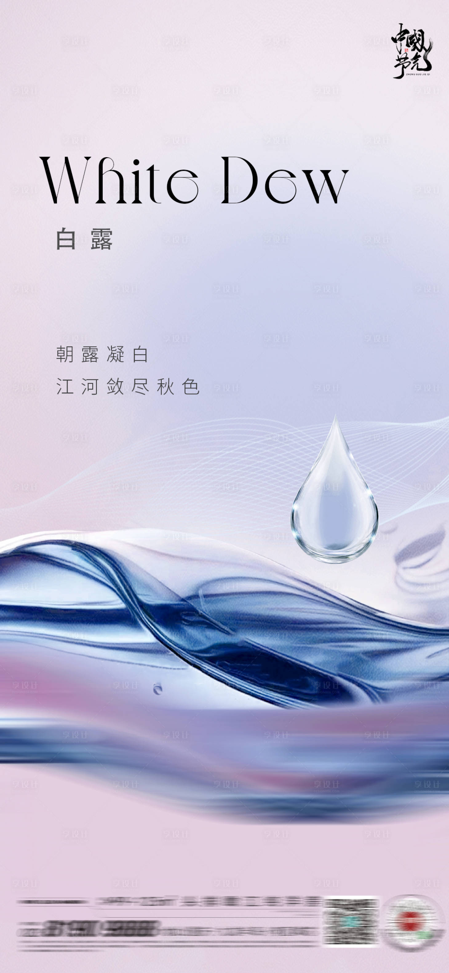 源文件下载【白露节气海报】编号：84810025867752107