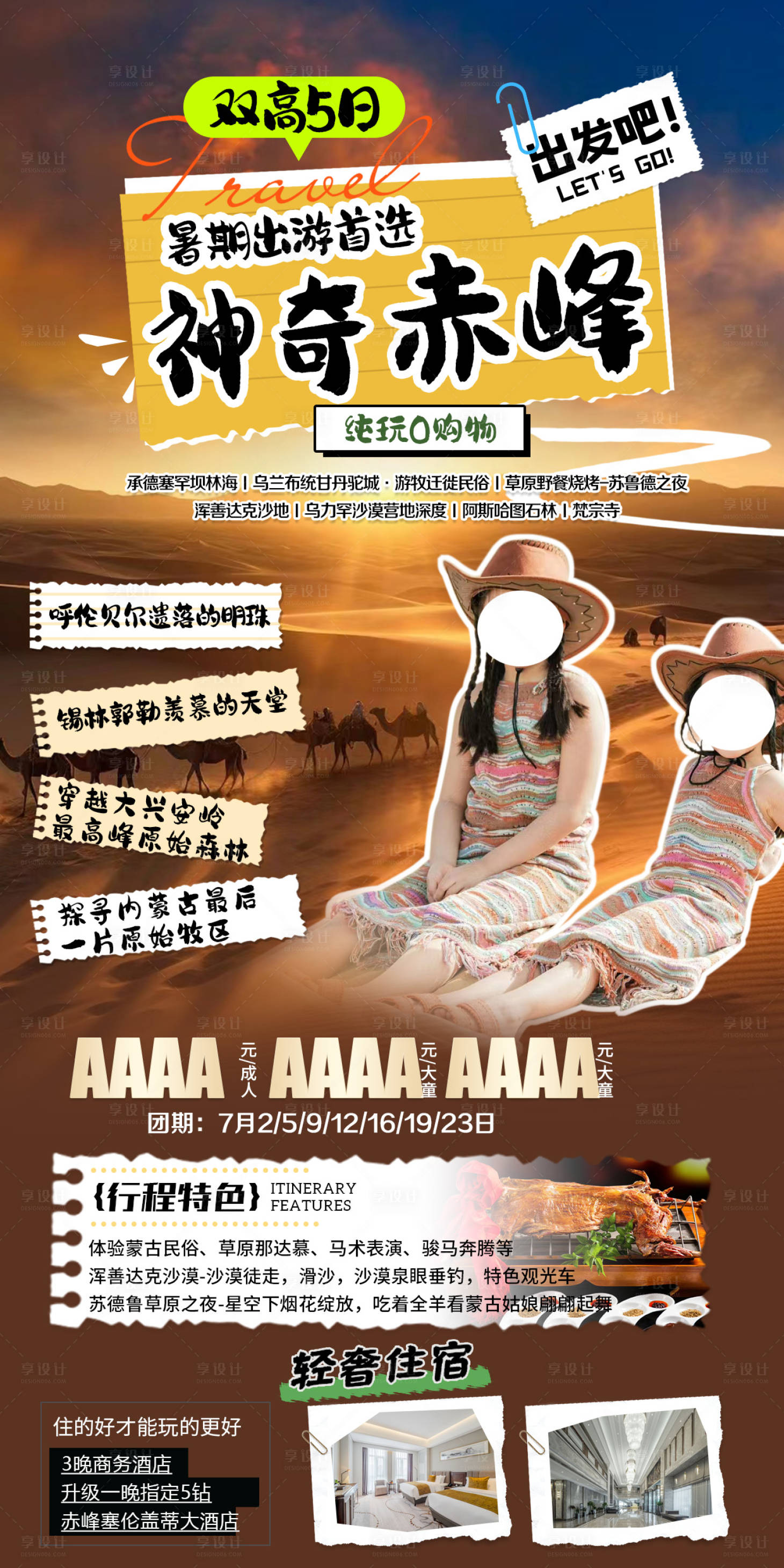 源文件下載【享設計】搜索編號：11020025836486909【赤峰旅游海報】