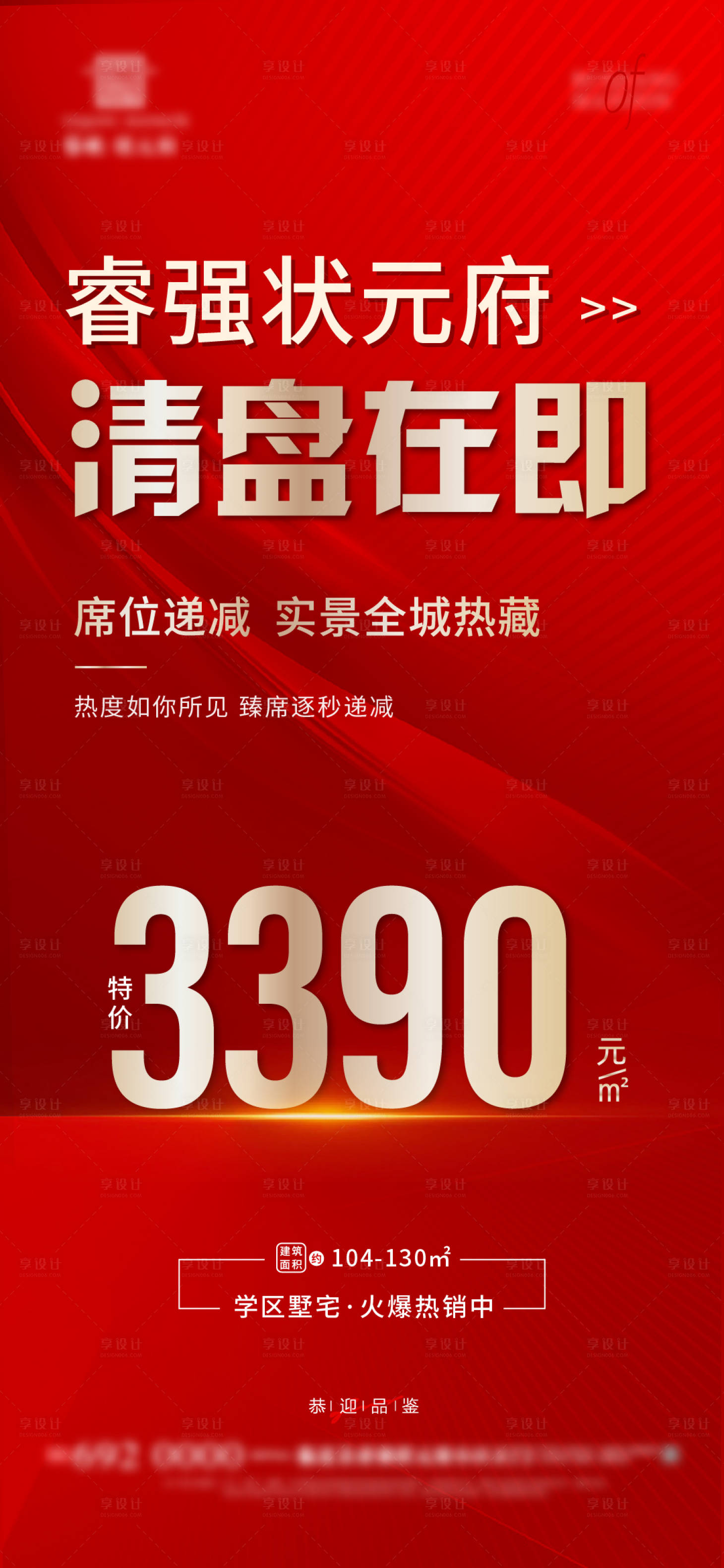 源文件下載【享設(shè)計】搜索編號：87040025932805001【紅色地產(chǎn)清盤特價】