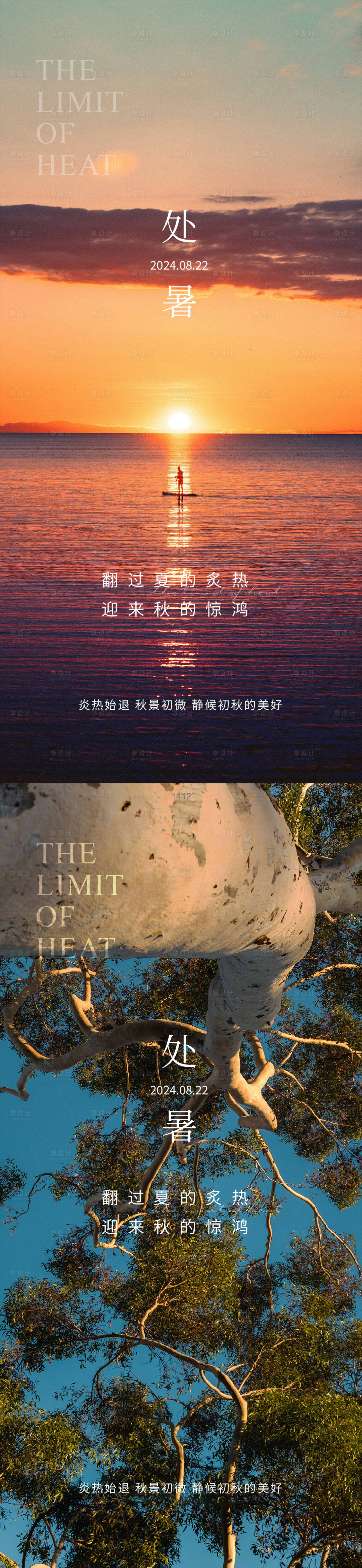 源文件下載【享設計】搜索編號：49510025787944757【處暑節氣海報】