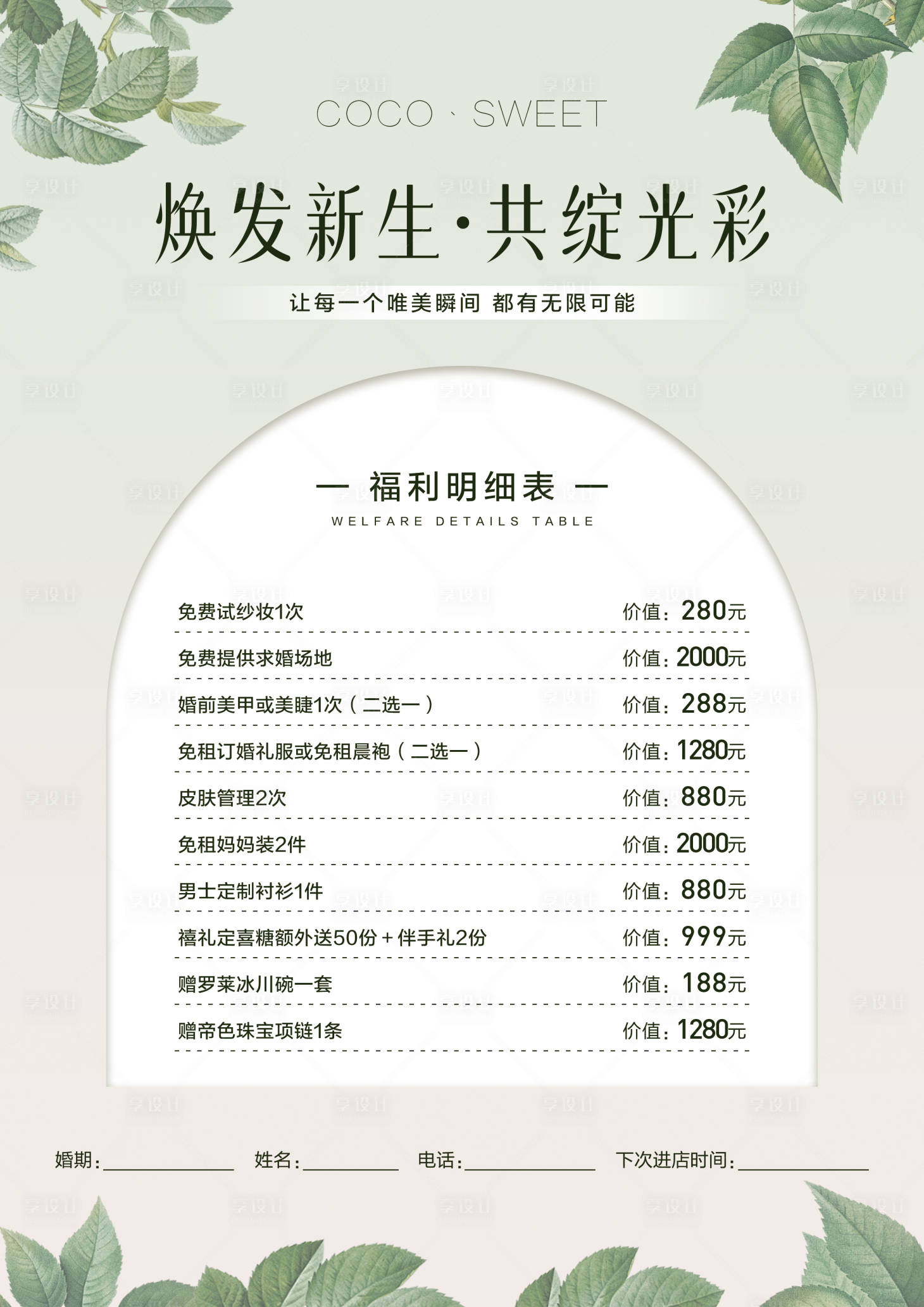 源文件下載【享設(shè)計(jì)】搜索編號(hào)：81300025539988536【福利明細(xì)表】