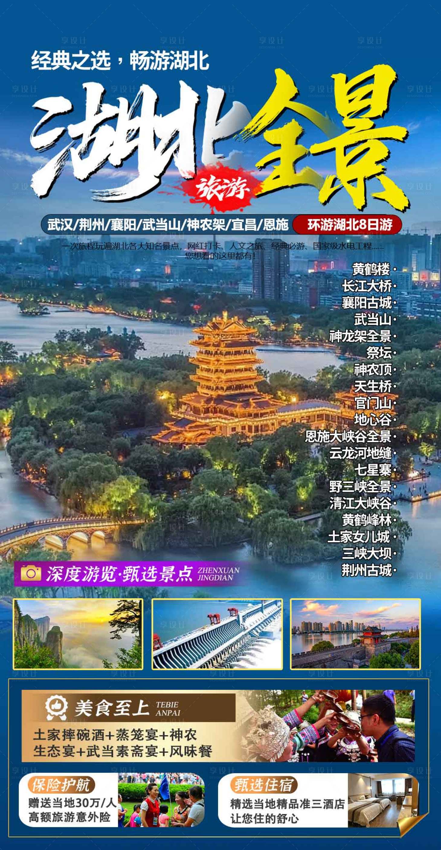 源文件下載【湖北旅游海報】編號：36940025879989821