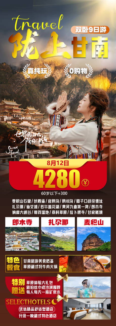源文件下载【陇上甘南旅游海报】编号：95730025642403631