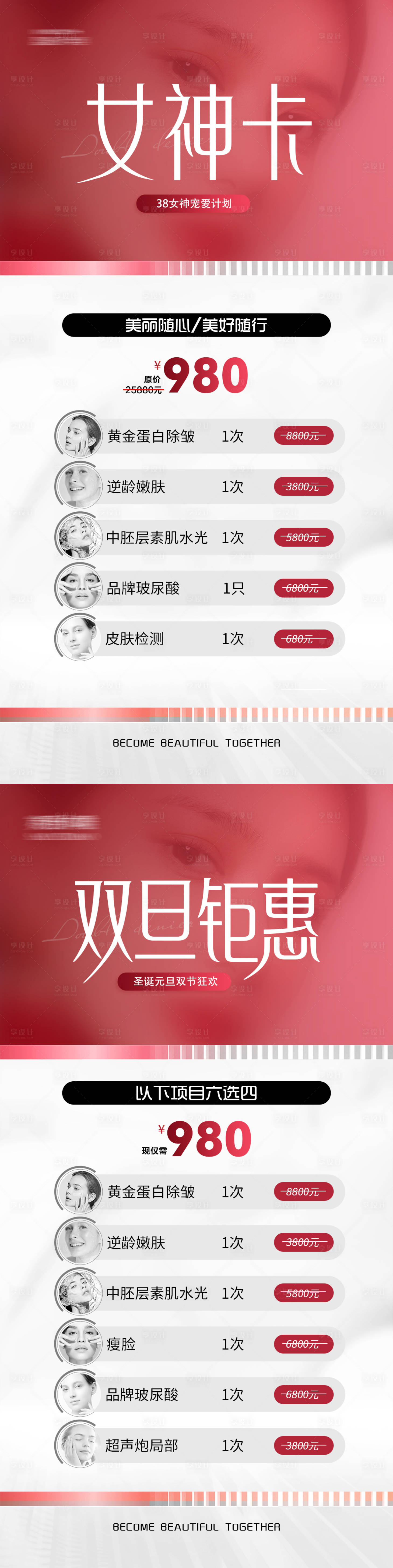 源文件下載【享設計】搜索編號：17200025502344670【醫美節日活動卡項系列海報】