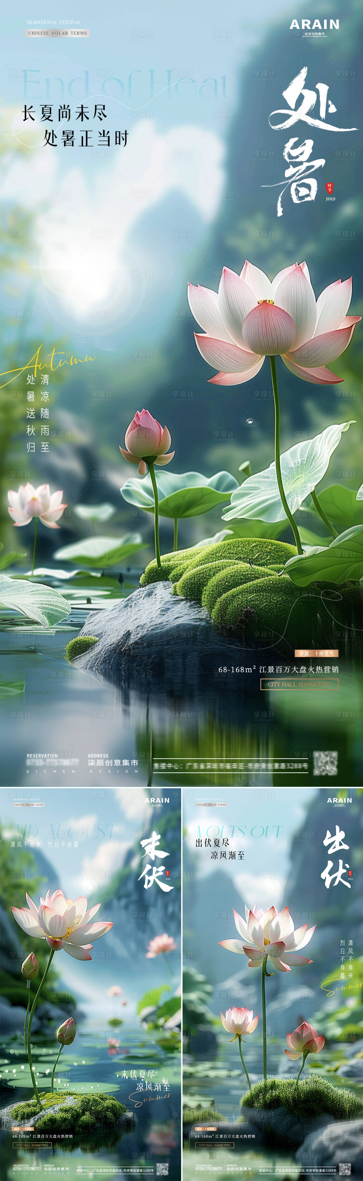 源文件下载【享设计】搜索编号：65400025668199960【地产处暑末伏出伏风景海报】