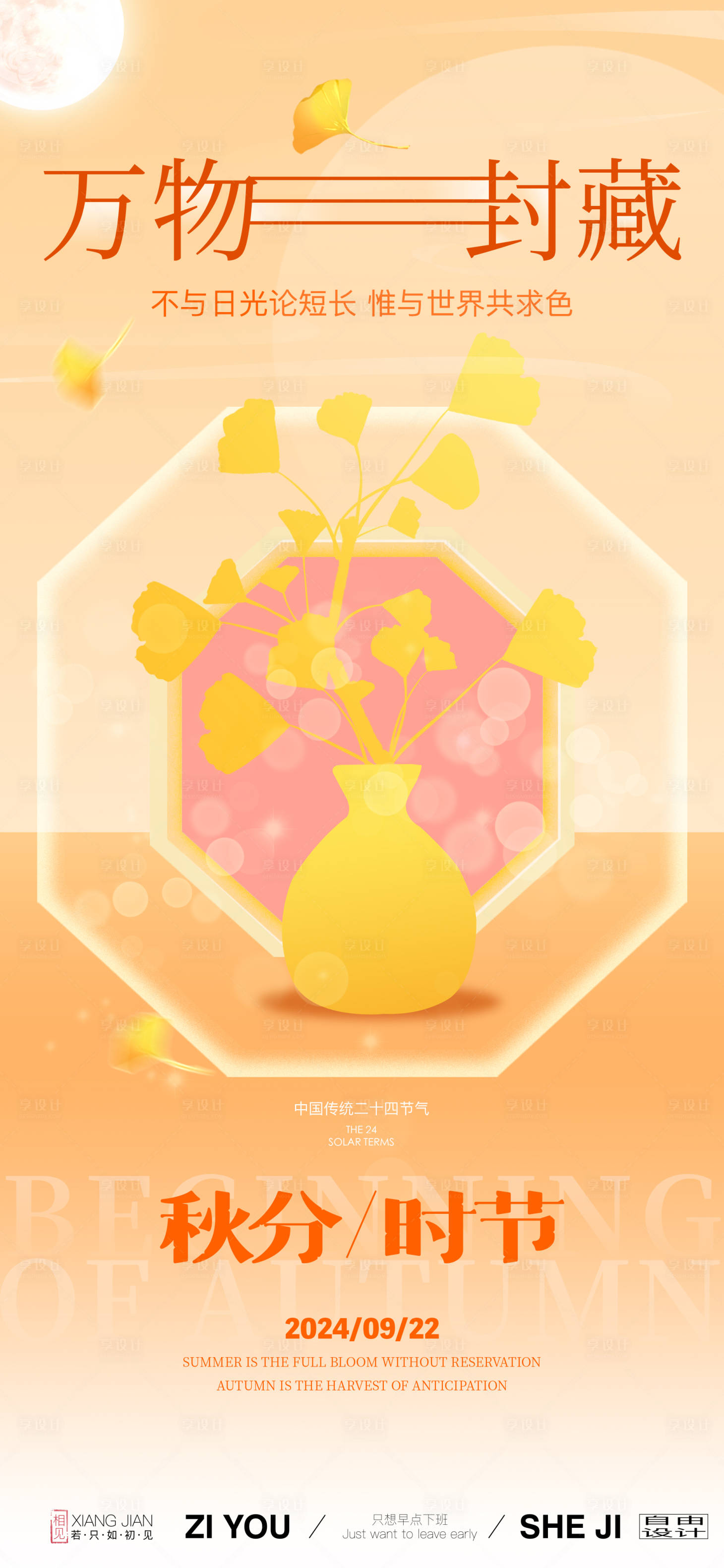 源文件下载【享设计】搜索编号：77360026011508324【秋分节气海报】