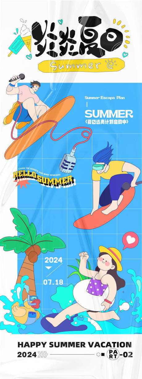 源文件下載【享設計】搜索編號：16000025860439177【炎炎夏日活動海報】