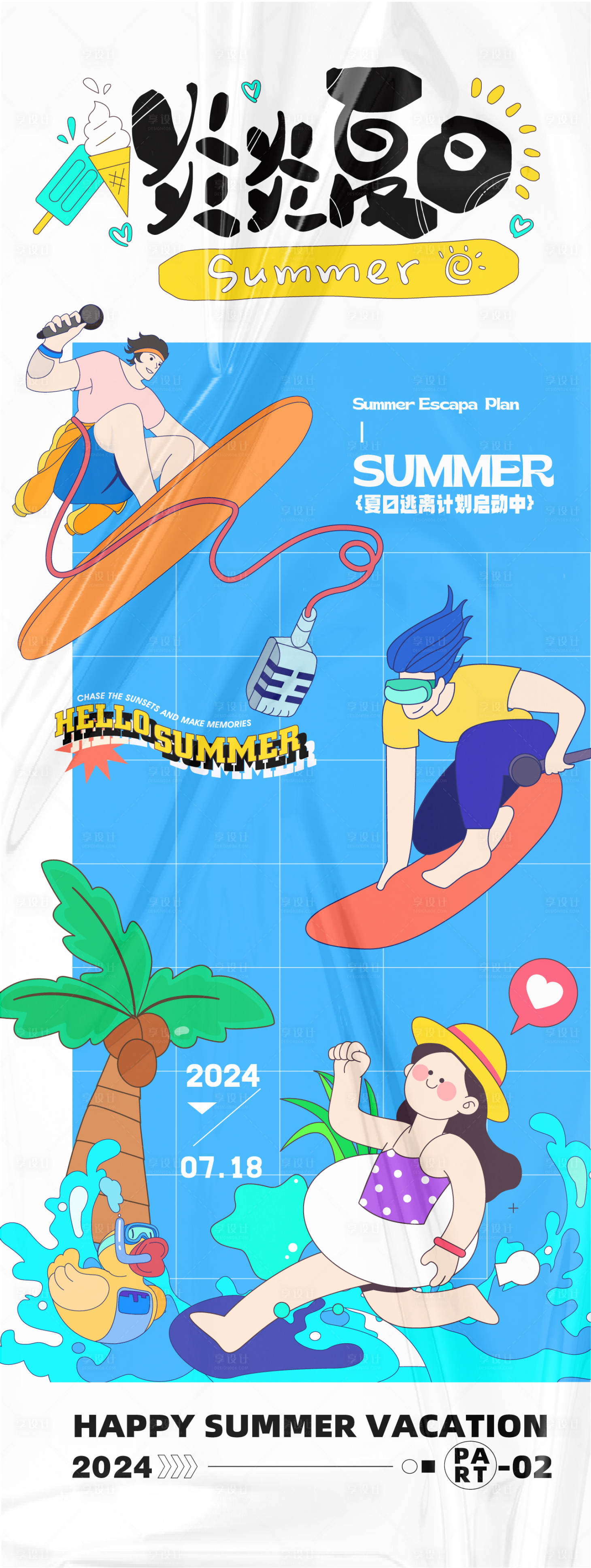 源文件下載【享設(shè)計】搜索編號：16000025860439177【炎炎夏日活動海報】
