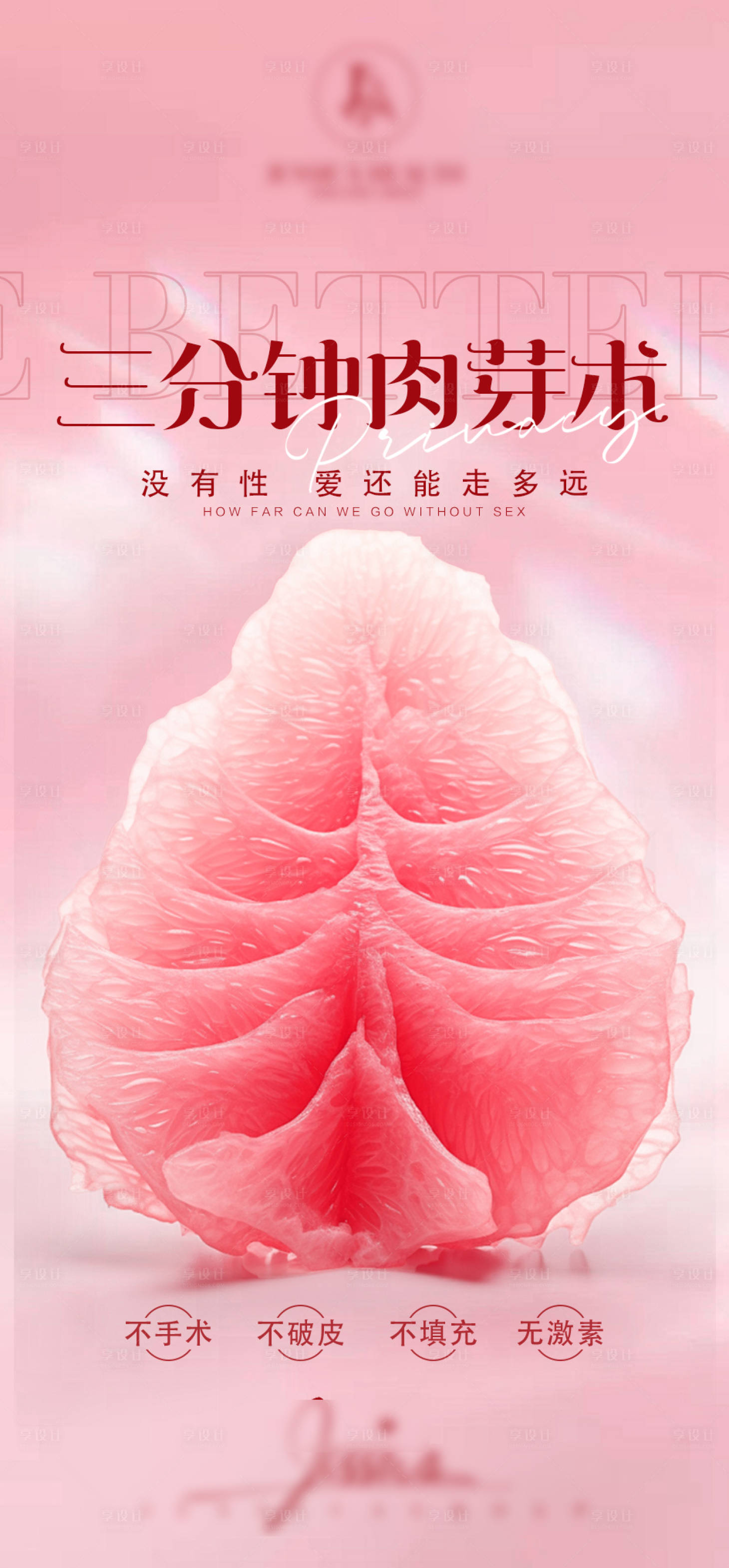 源文件下載【醫美私密抗衰宣傳海報】編號：18410025786544432