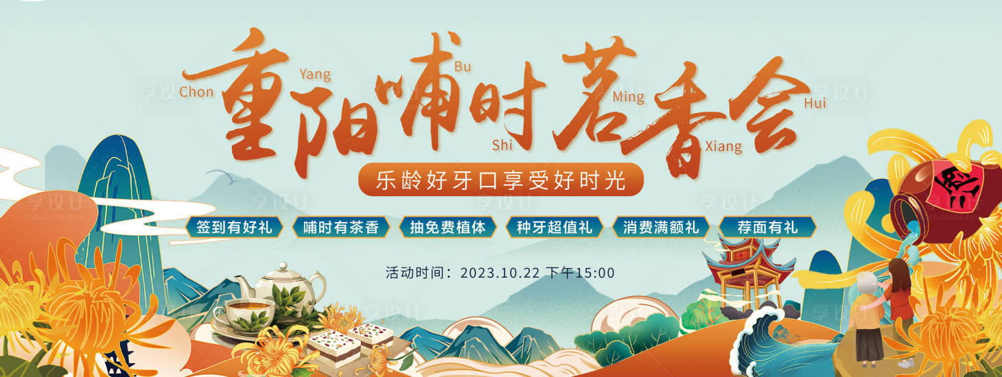 源文件下载【享设计】搜索编号：68290025745965872【重阳节活动背景板】