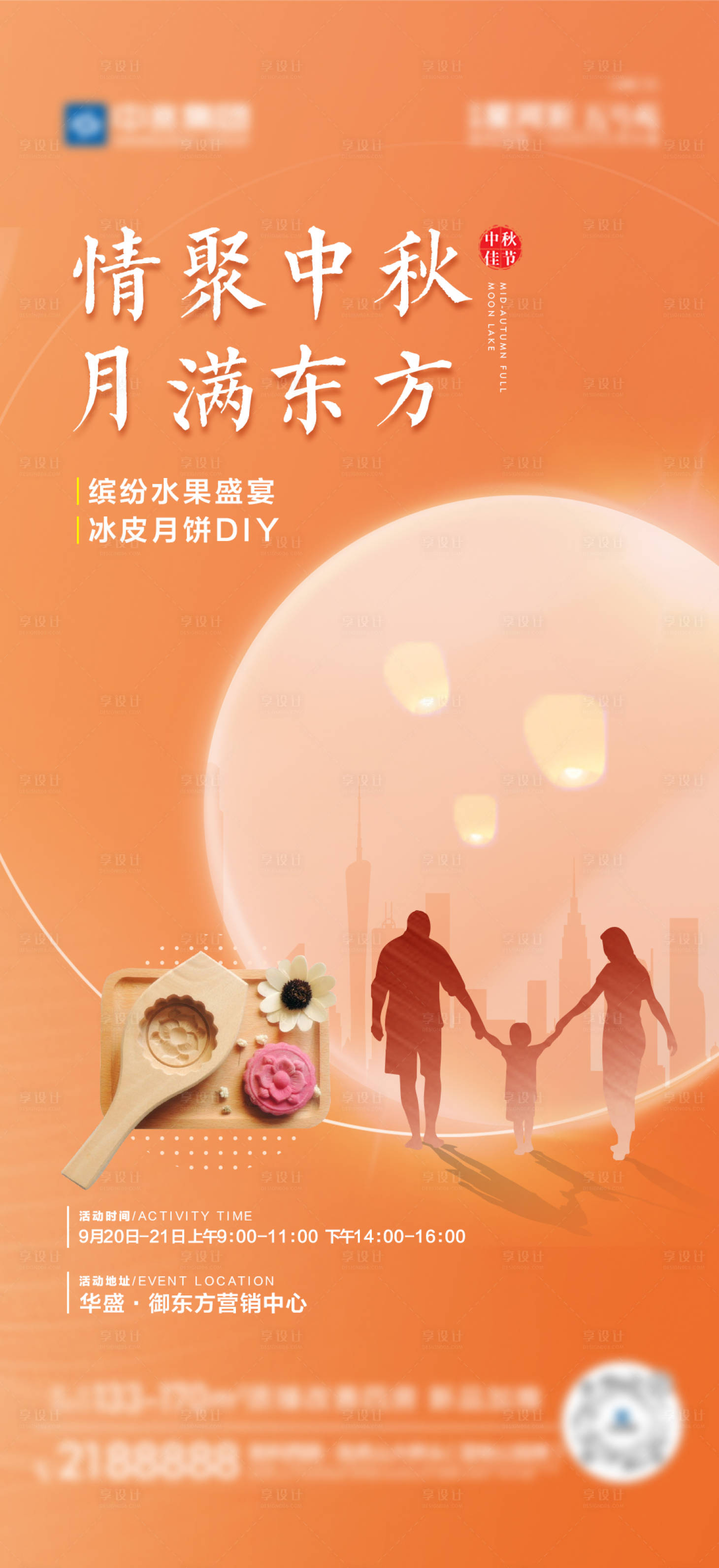 源文件下载【享设计】搜索编号：29990025808097008【中秋节活动海报】