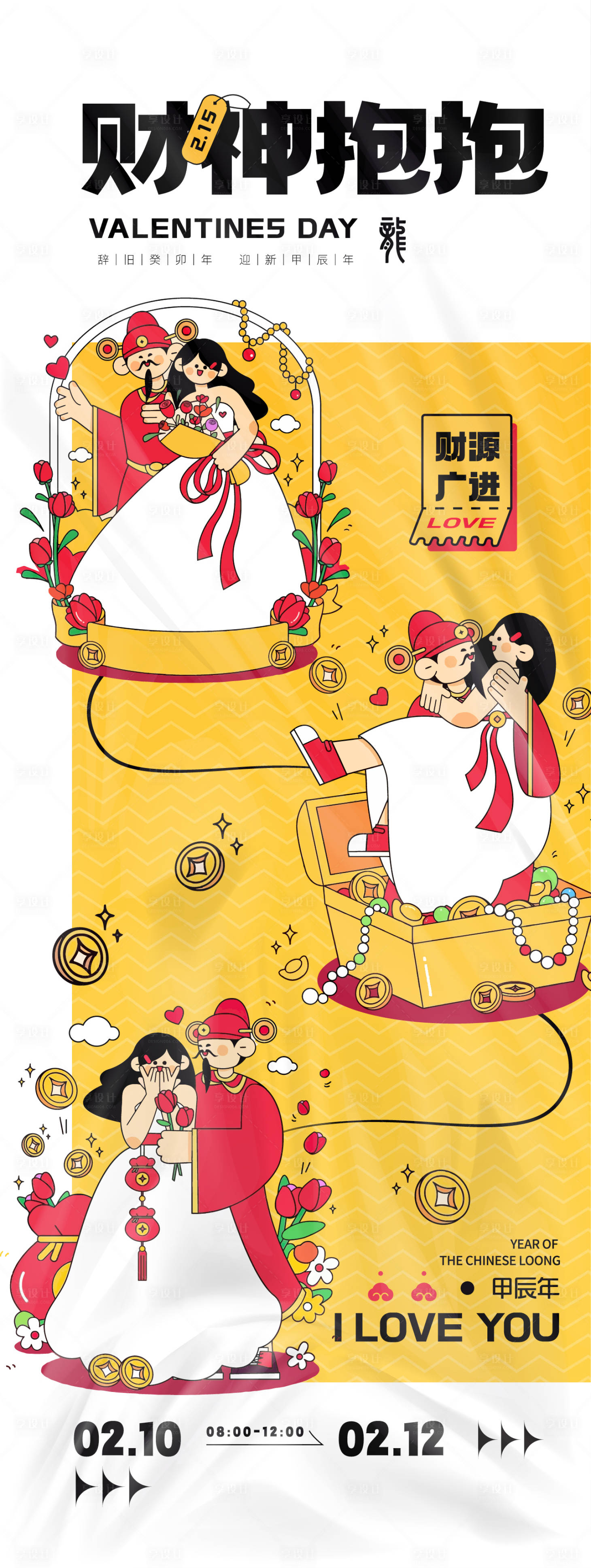 源文件下载【享设计】搜索编号：44730025860749137【财神抱抱活动海报】