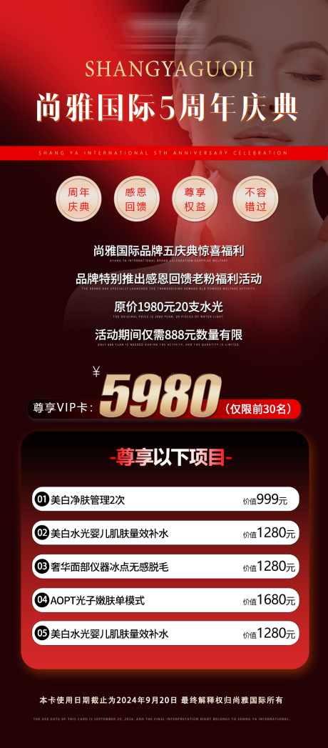 源文件下载【医美周年活动海报】编号：60030025838049908