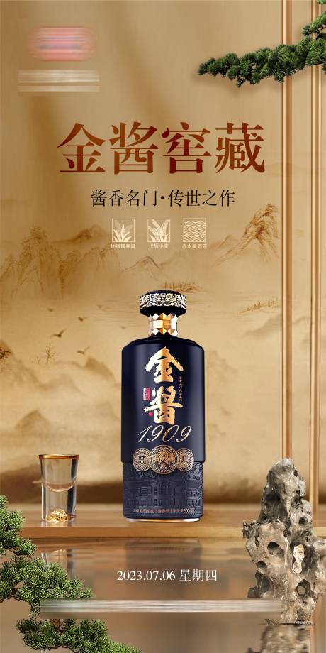 源文件下载【白酒酱香古风海报】编号：67620025460631285