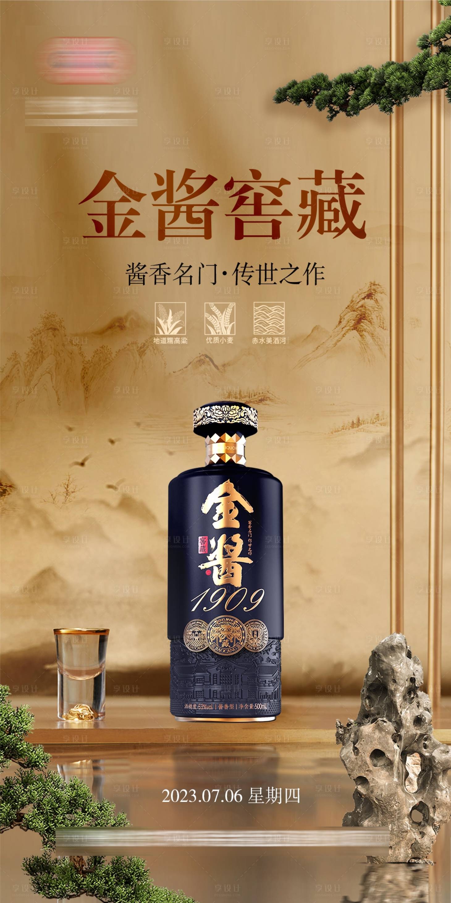 源文件下载【享设计】搜索编号：67620025460631285【白酒酱香古风海报】