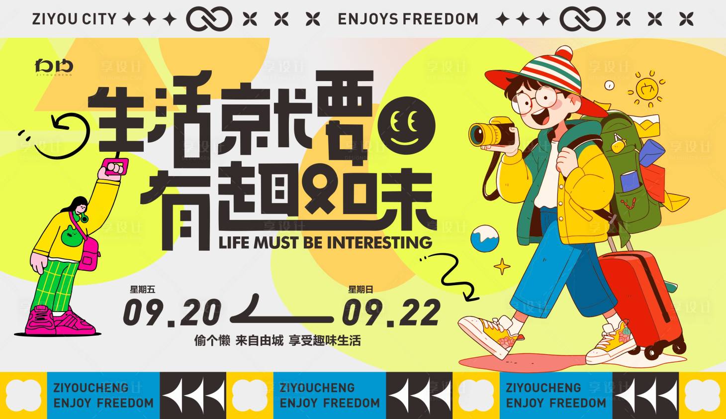 源文件下載【享設計】搜索編號：18750025674604861【趣味生活節主畫面】