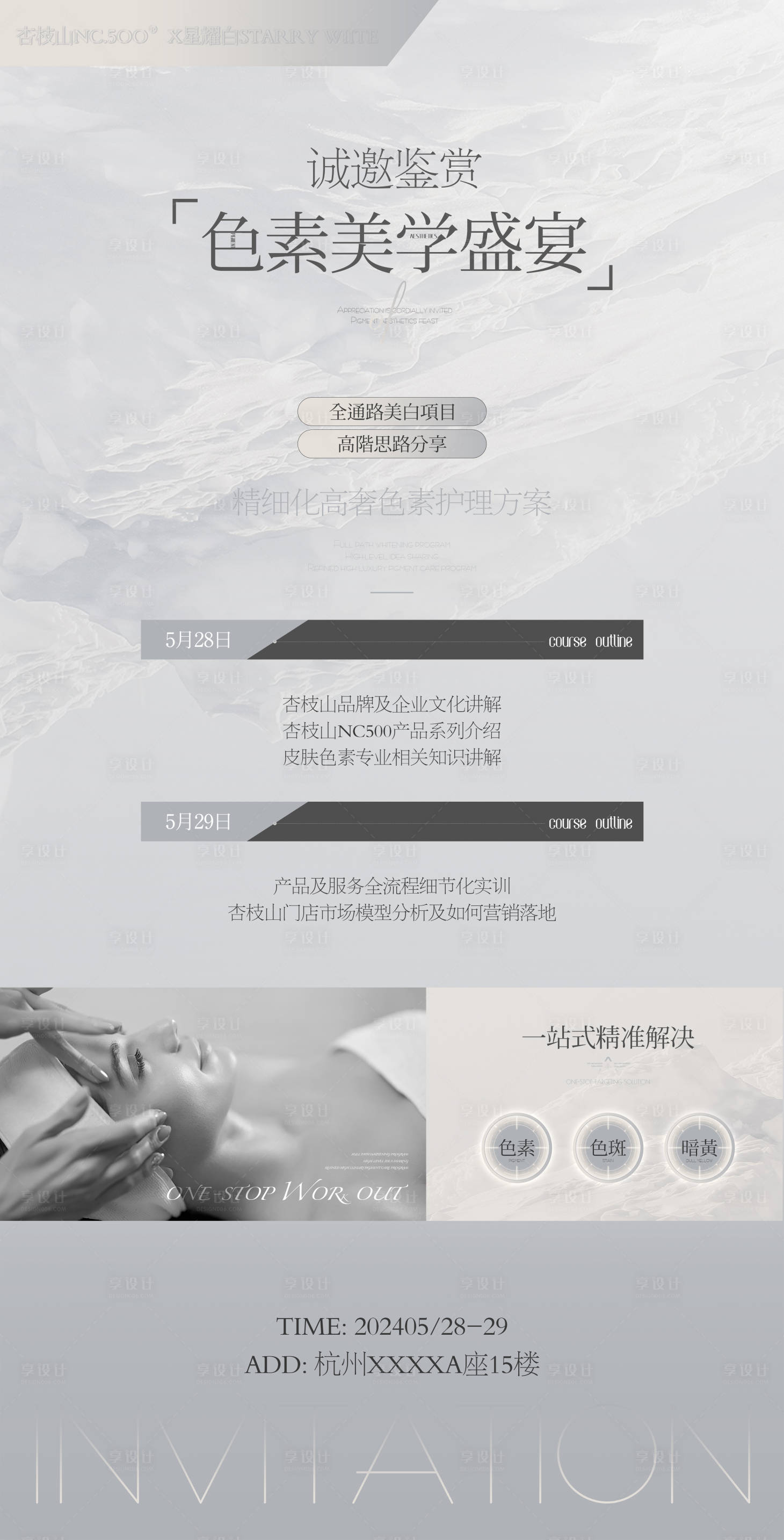 源文件下载【享设计】搜索编号：66040025796153677【医美沙龙会邀请函海报】