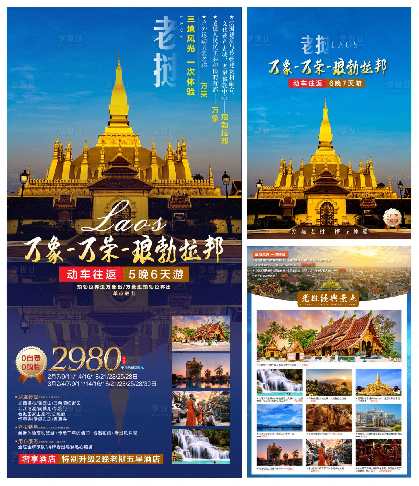 源文件下載【享設計】搜索編號：88860025960799792【老撾旅游海報行程包裝】
