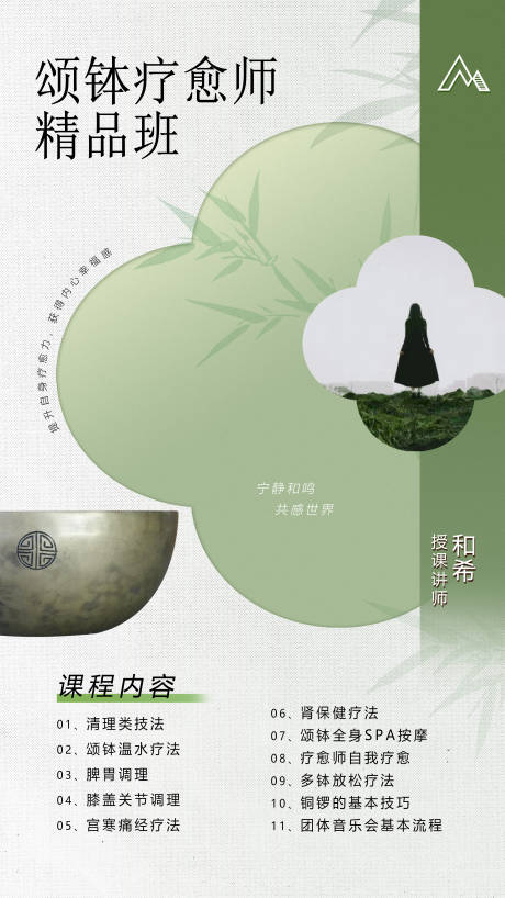 源文件下载【中式颂钵疗愈课程简约海报】编号：96790025518097180