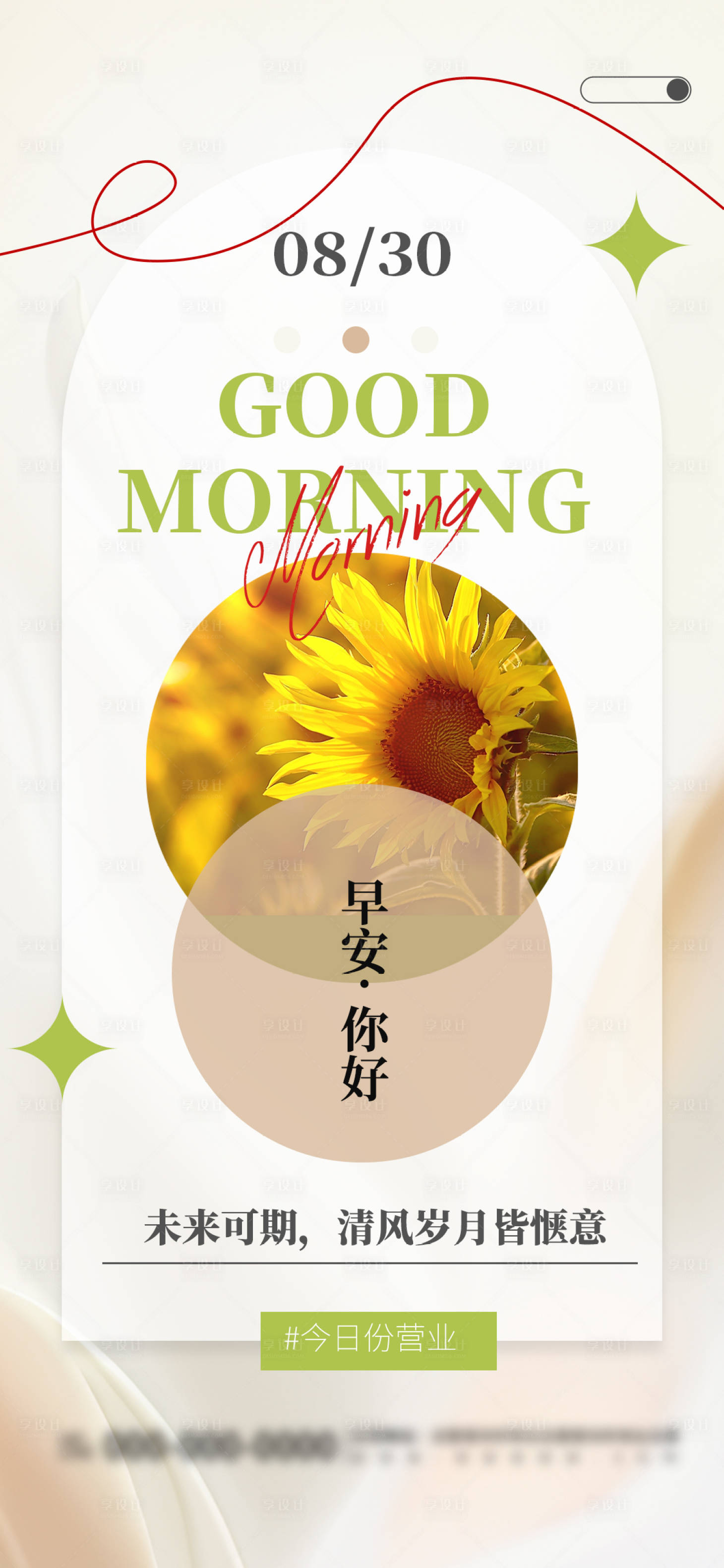 源文件下载【享设计】搜索编号：63970025804996735【早安图海报】