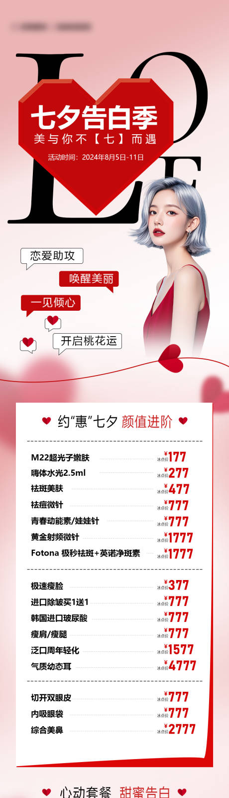 源文件下载【七夕医美活动长图】编号：86010025583097763