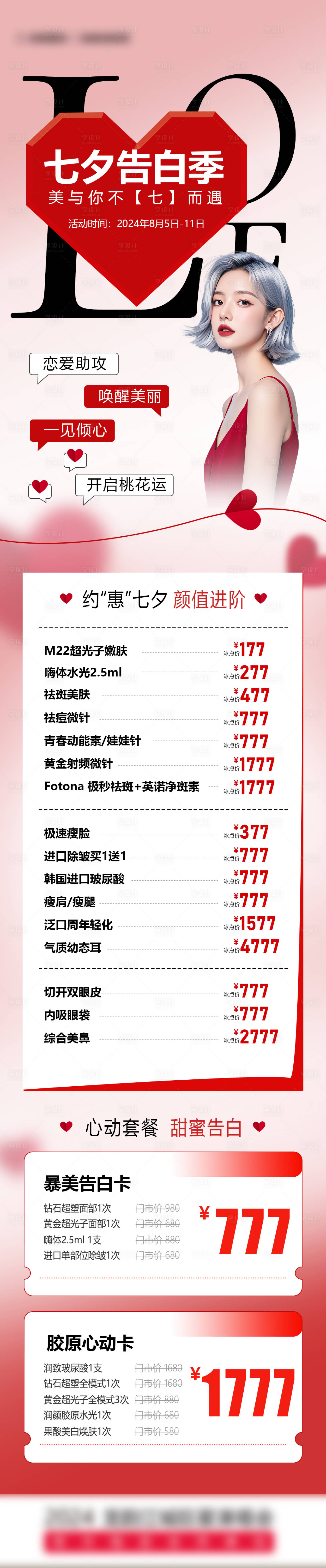 源文件下载【七夕医美活动长图】编号：86010025583097763