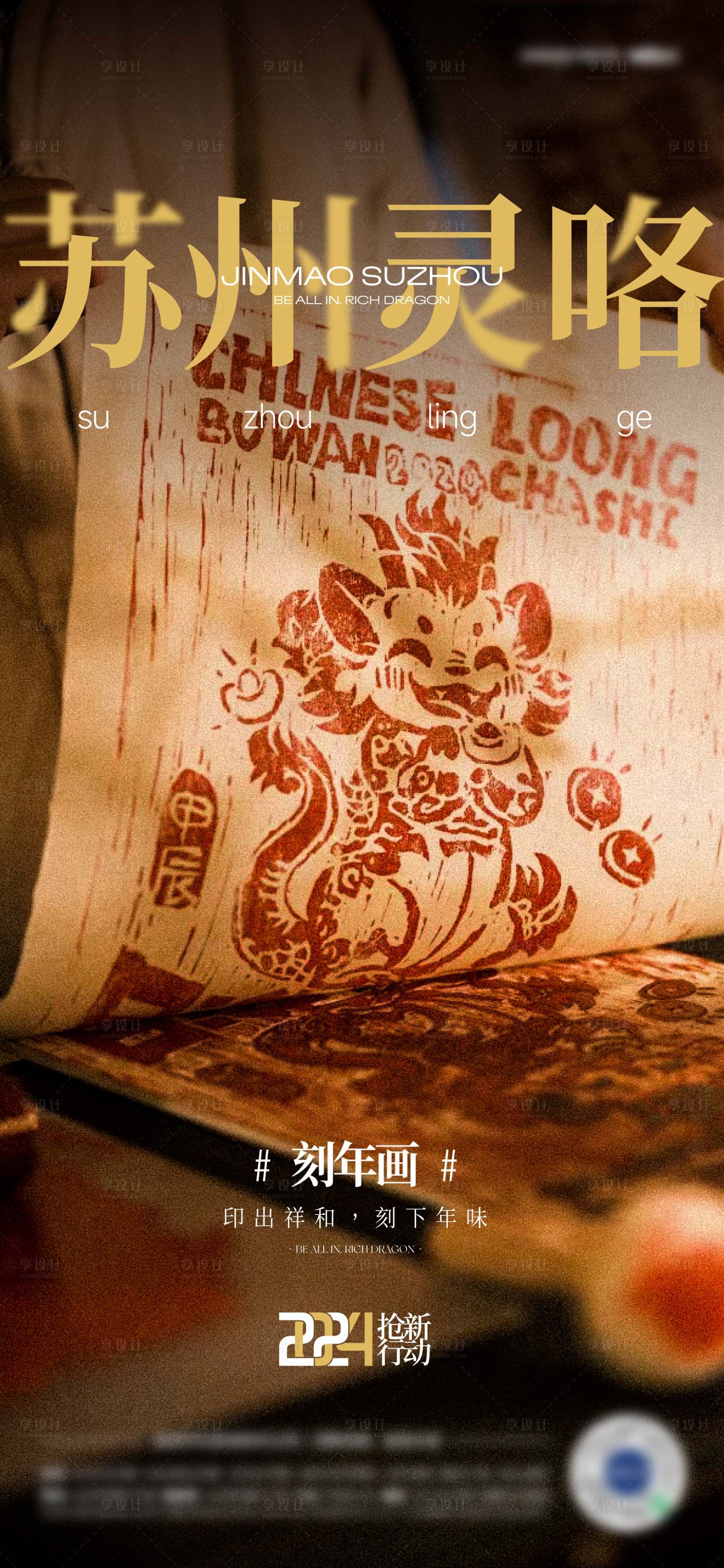 源文件下載【享設計】搜索編號：88970025611444146【新年版畫海報】