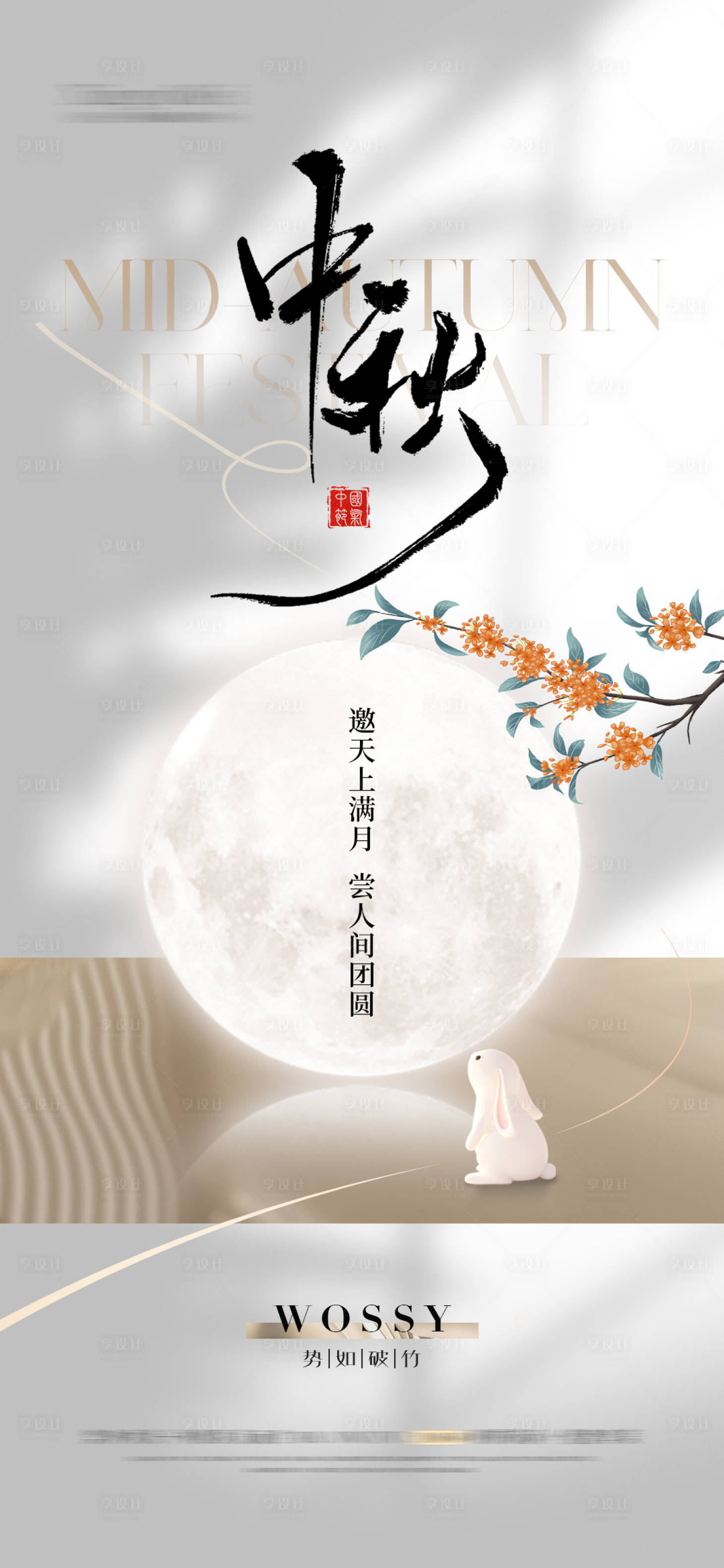 源文件下载【享设计】搜索编号：79690025558263514【中秋节海报】