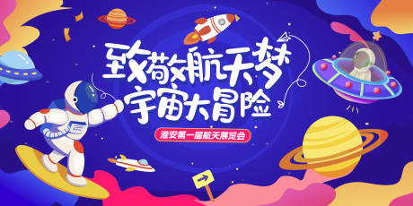 源文件下载【航天展览会活动背景板】编号：92700025650412837