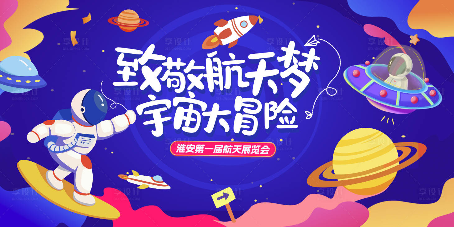 源文件下載【享設計】搜索編號：92700025650412837【航天展覽會活動背景板】