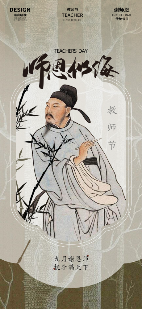 源文件下载【教师节中式海报】编号：57050025878828147