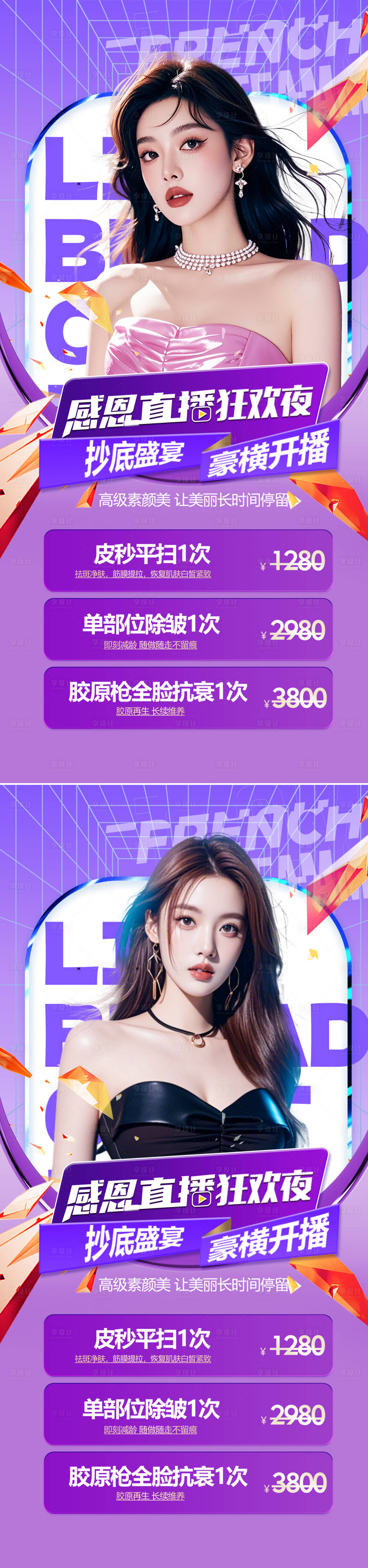 源文件下載【享設計】搜索編號：91600025980789263【醫(yī)美周年慶直播系列海報】