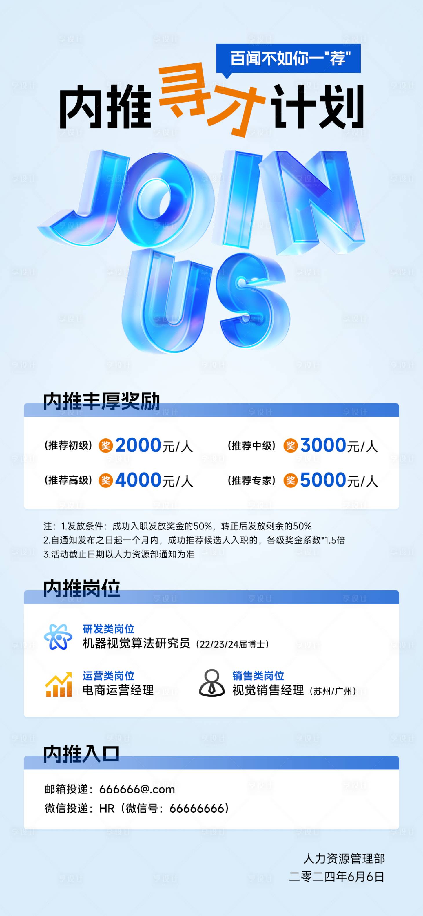源文件下載【享設計】搜索編號：10780025927585566【招聘內推海報】