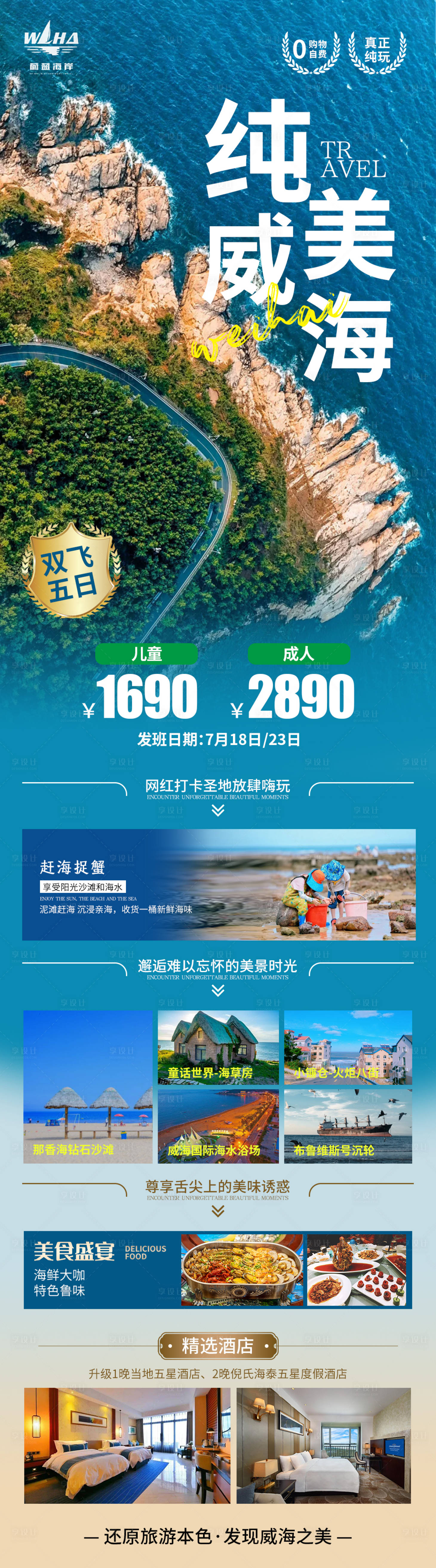 源文件下載【享設計】搜索編號：84960025579945420【威海旅游海報】