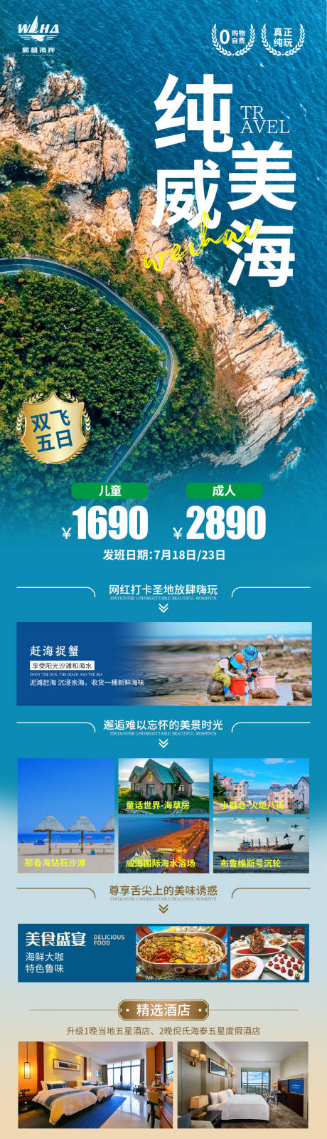 编号：84960025579945420【享设计】源文件下载-威海旅游海报