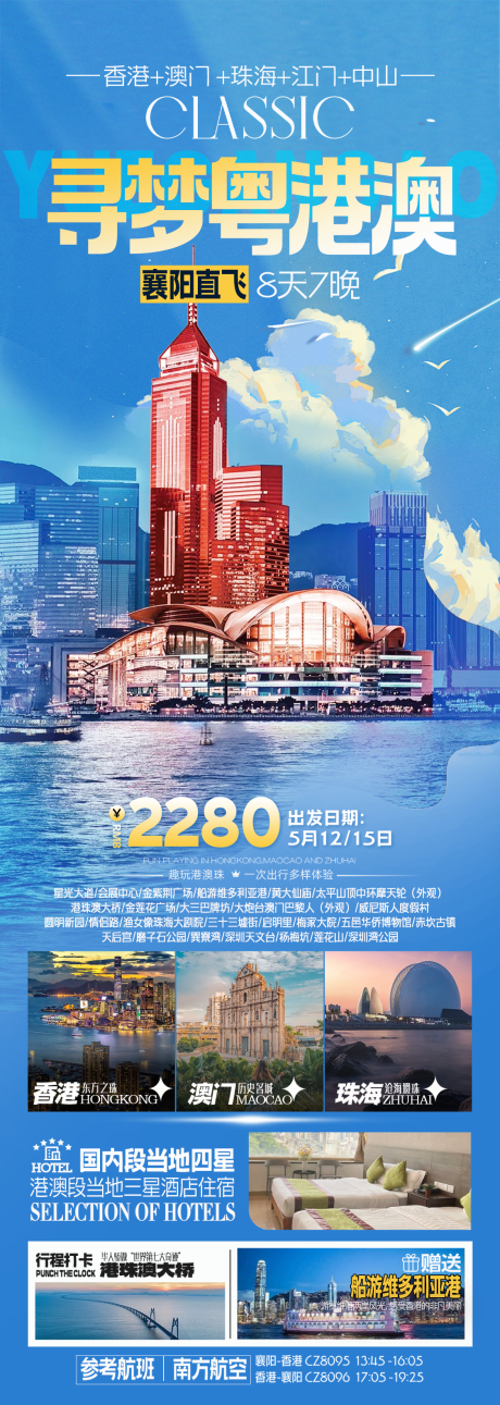 寻梦粤港澳旅游海报