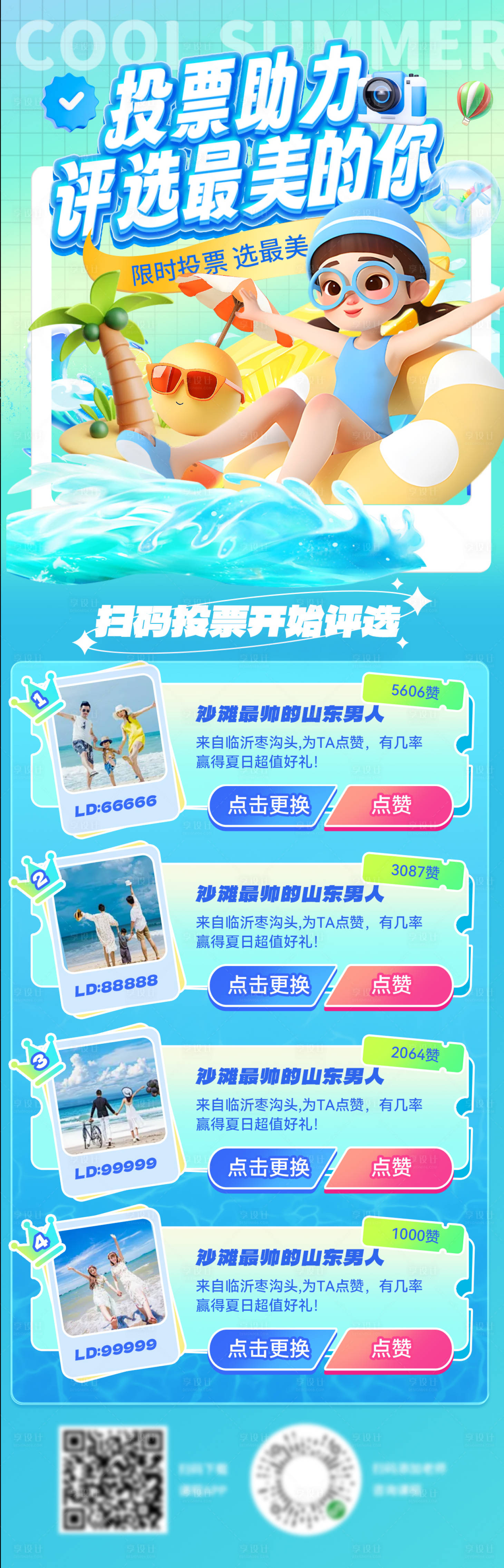 源文件下载【享设计】搜索编号：67120025505507843【水上乐园投票长图】