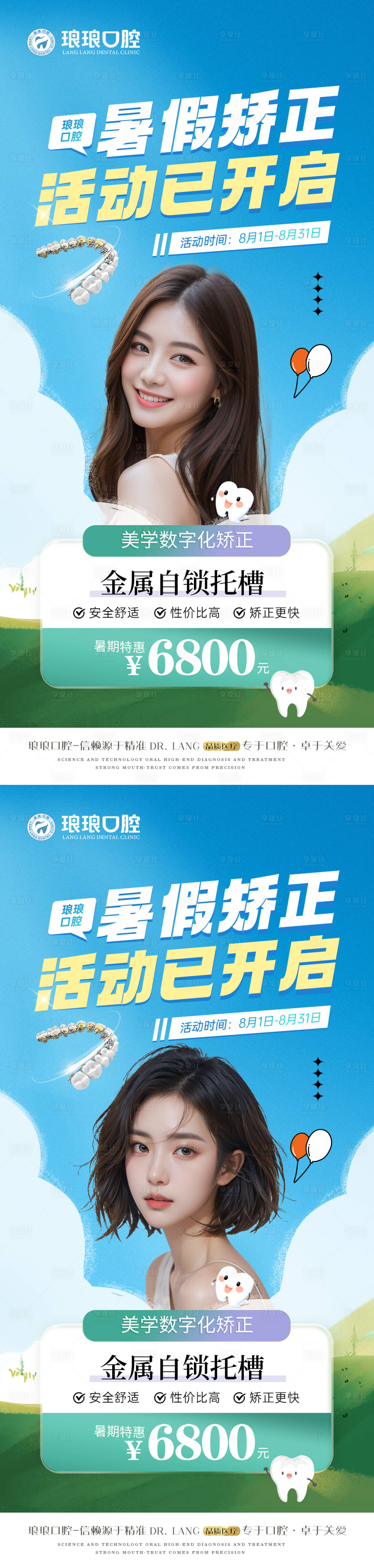 源文件下載【享設計】搜索編號：36700025498581531【口腔夏季暑期矯正活動海報】