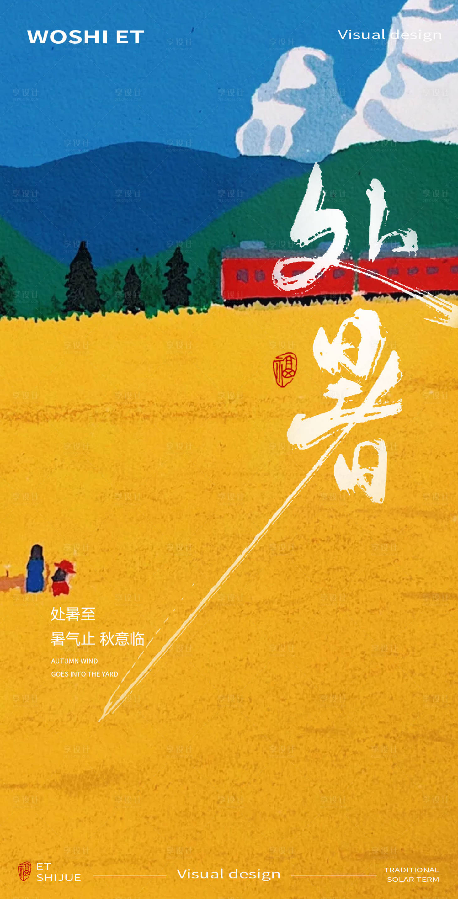 源文件下載【處暑】編號：89670025703979550