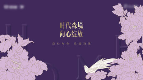 源文件下載【享設(shè)計(jì)】搜索編號(hào)：76700026000861823【地產(chǎn)交付活動(dòng)背景板】