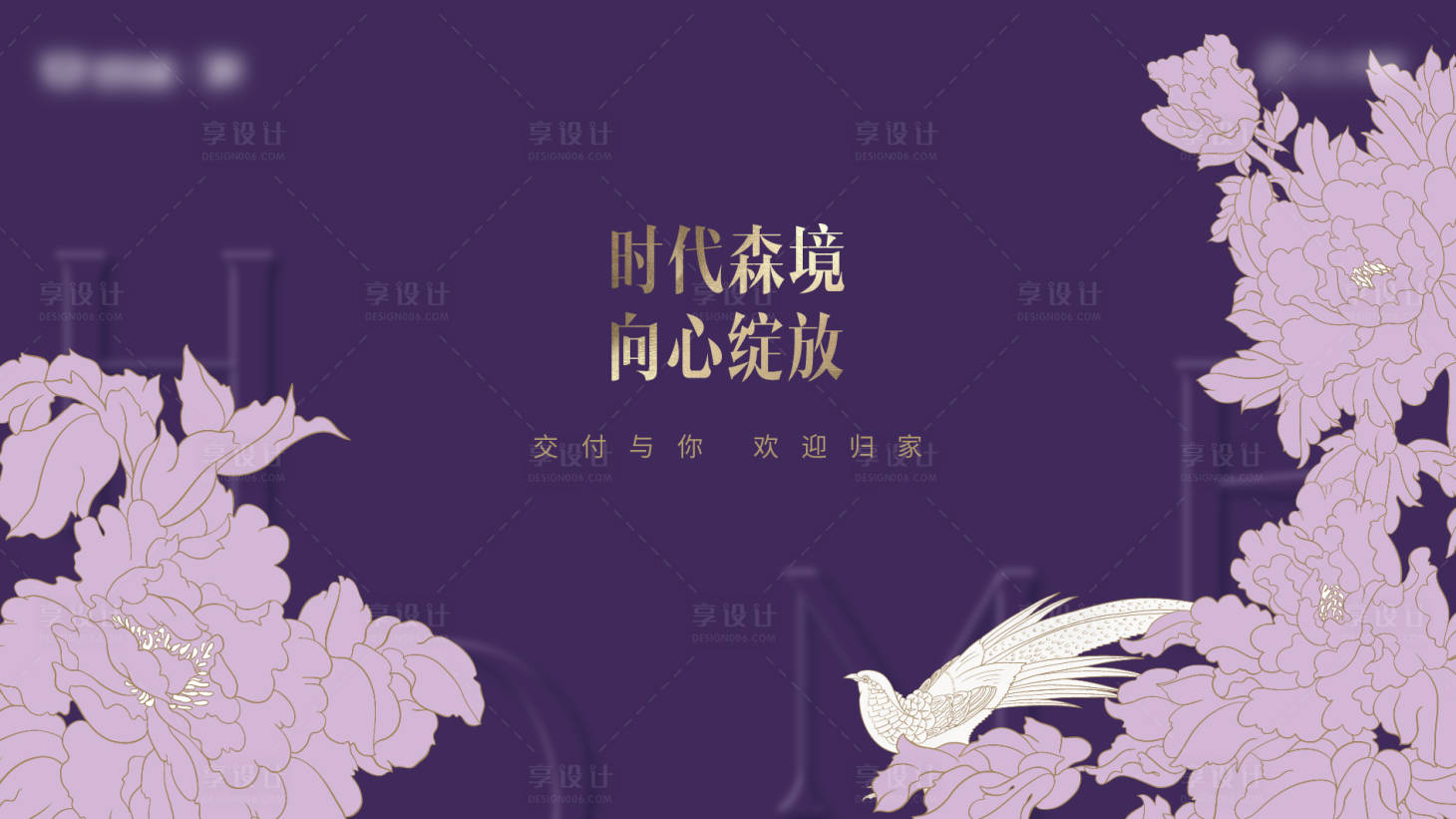 源文件下載【享設計】搜索編號：76700026000861823【地產交付活動背景板】