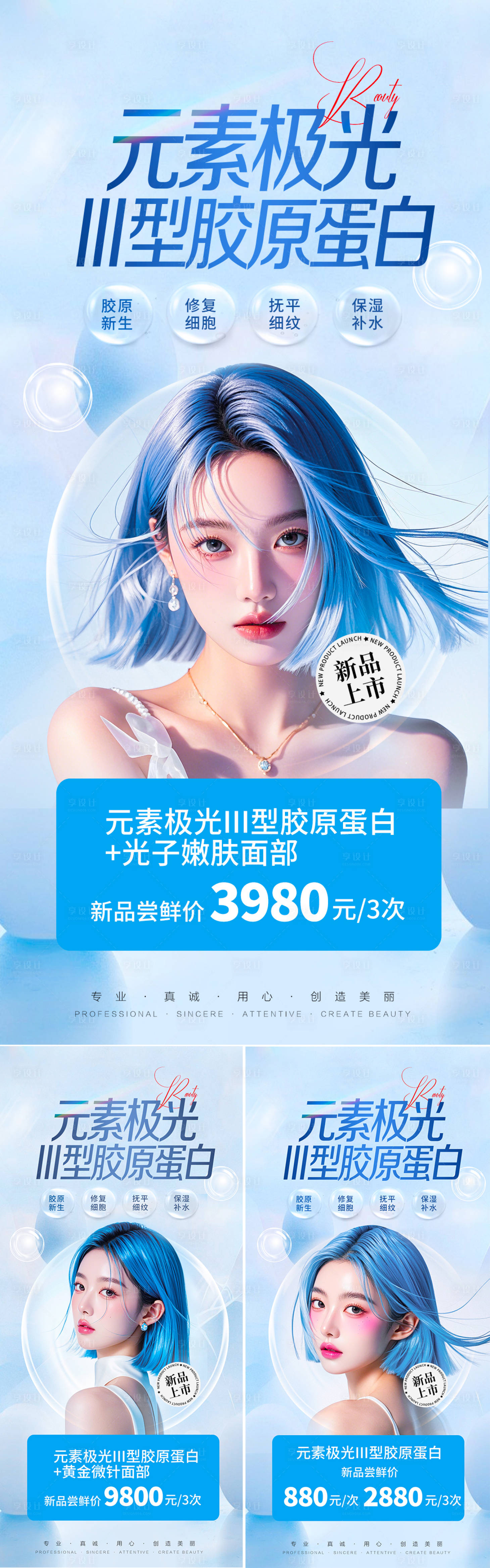 源文件下載【醫美膠原蛋白新品上市海報】編號：29640026007817852