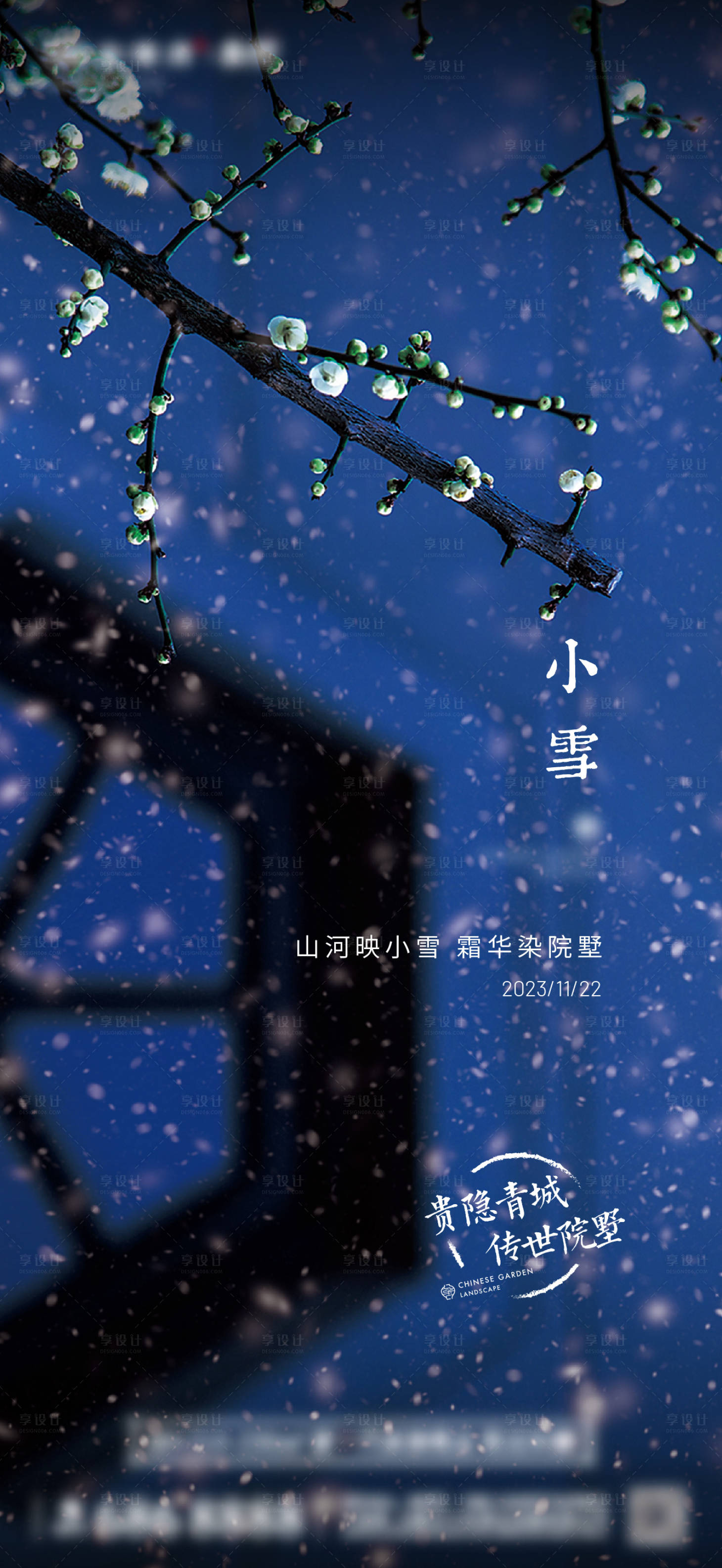 源文件下載【享設計】搜索編號：73380025491087196【疊墅小雪節氣海報】
