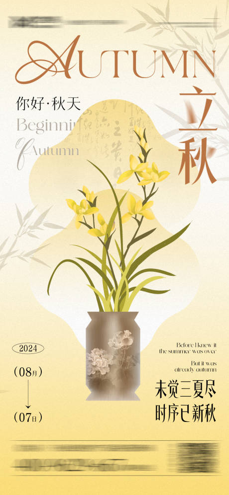 源文件下载【享设计】搜索编号：54370025547212727【立秋节气海报】