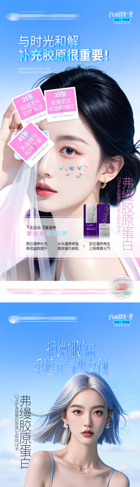 源文件下载【医美弗缦胶原蛋白人物产品创业海报】编号：23240025531017786