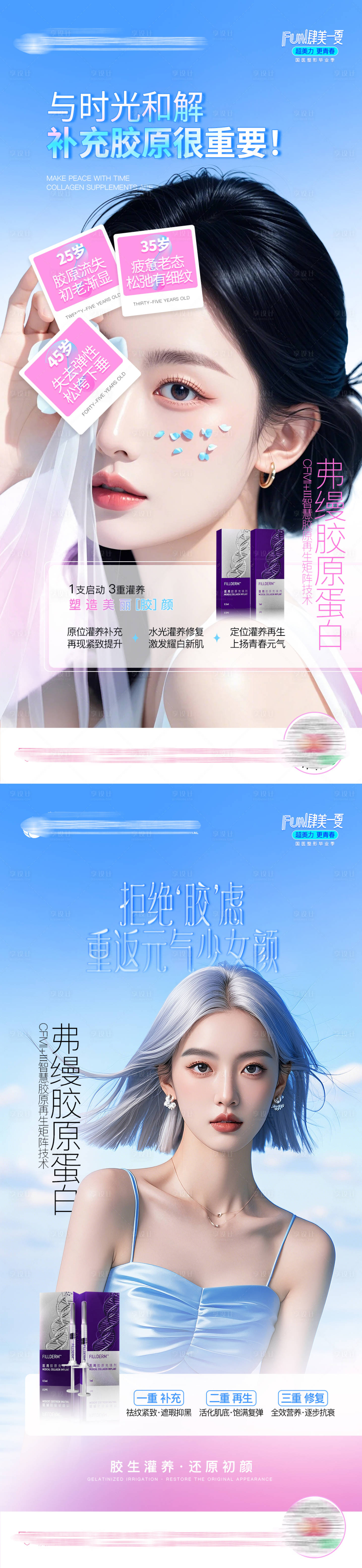源文件下載【享設計】搜索編號：23240025531017786【醫美弗縵膠原蛋白人物產品創業海報】