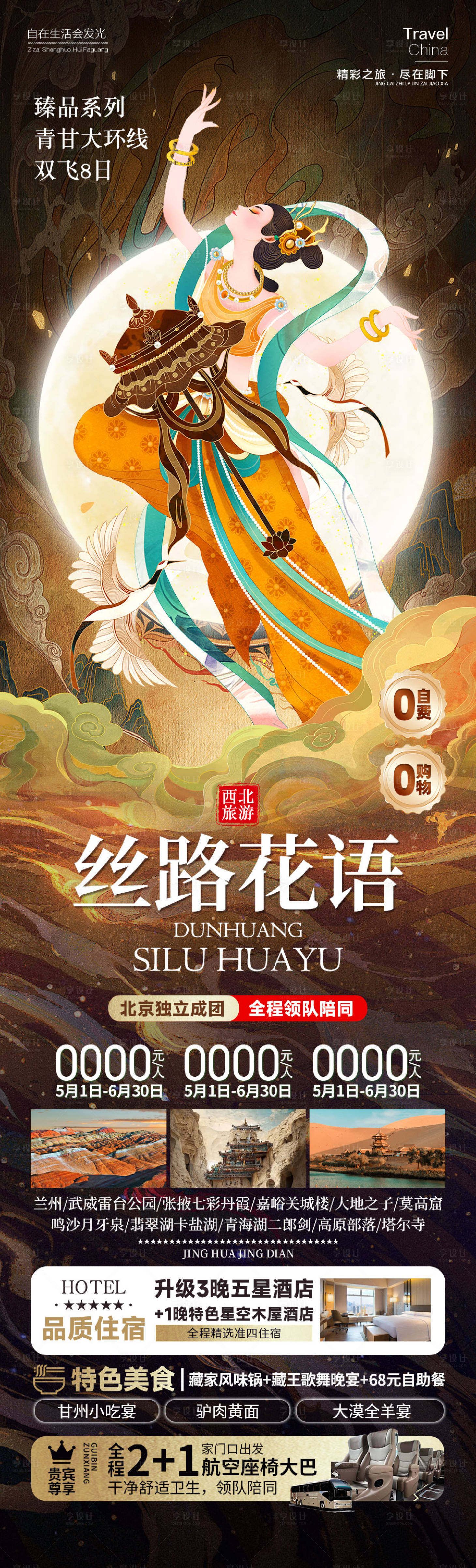 源文件下載【享設計】搜索編號：32790025864131741【絲路花語西北旅游海報】