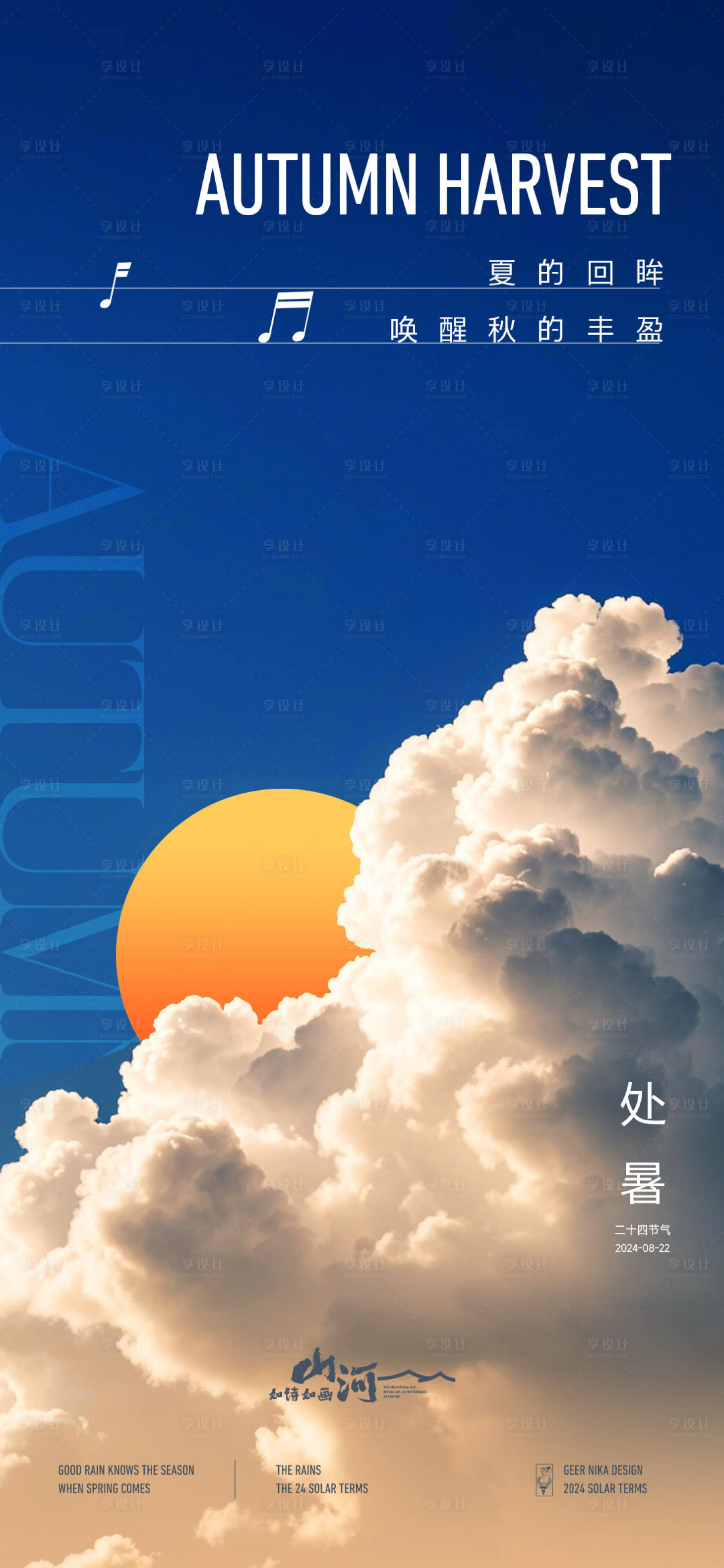 源文件下载【享设计】搜索编号：13540025688916700【处暑节气海报】