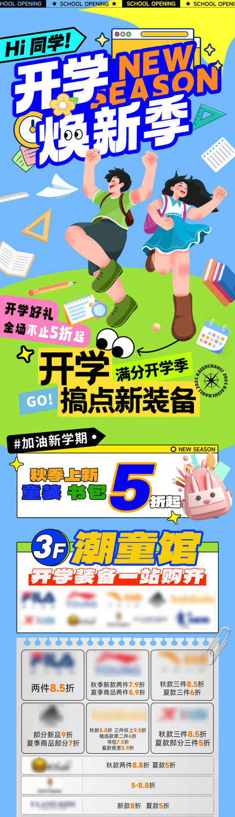 源文件下载【开学季长图 】编号：37660025793806606
